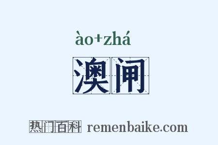 澳闸是什么意思的图片